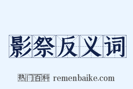 影祭反义词是什么意思的图片